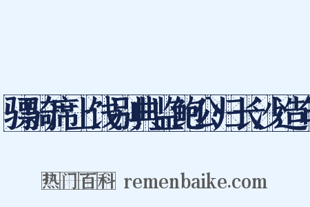 骠骑席上饯别典监鲍公归长沙造句是什么意思的图片